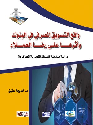 cover image of واقع التسويق المصرفي في البنوك وأثرها على رضا العملاء